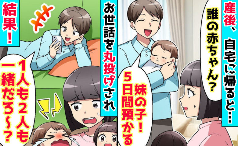 「1人も2人も一緒だろ？」出産直後、義妹の子を預かった夫→真実を暴くと…身勝手な2人に悲劇が！？