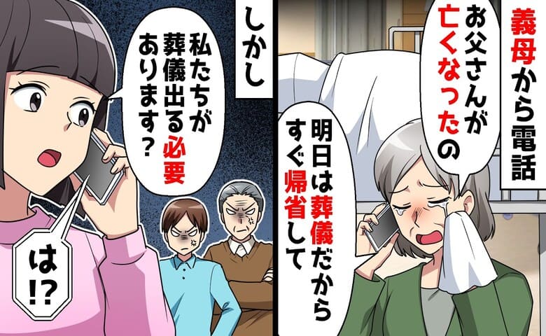 義母「明日が葬儀だから急いで帰省して！」私「出ません！」義父が他界し緊急連絡→当然です♡拒否したワケ…実は