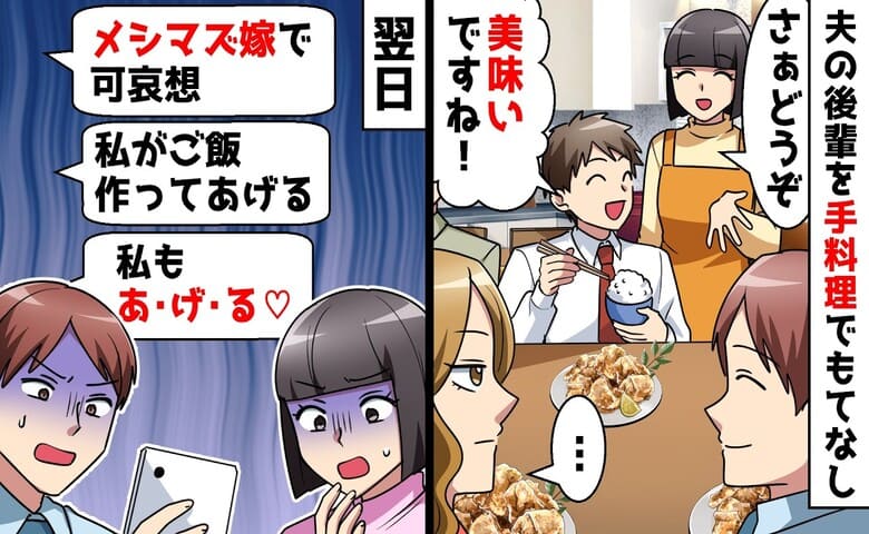 後輩女「嫁がメシマズで可哀想！料理上手な私が…♡」夫への猛アピール開始→どうぞ〜！2週間後、後輩女が自滅のワケ