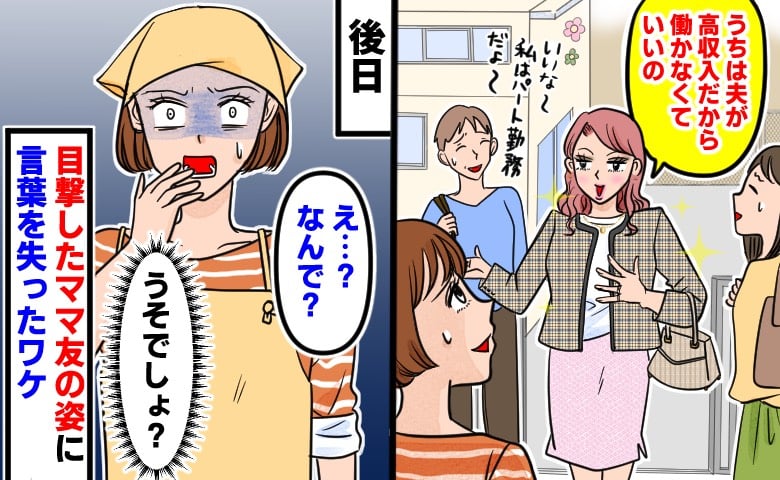 「夫が高収入だから専業主婦なの」何かとマウントをとるママ友…ある日、パート先で見てしまった彼女の姿に言葉を失ったワケ