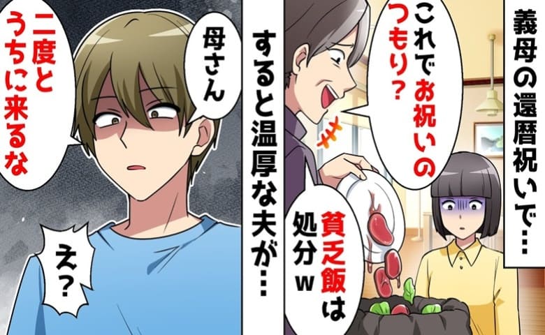 義母「私の還暦祝いよ？貧乏飯は処分！」私の手料理をごみ箱に捨てた義母→穏やかな夫の反撃♡残念な義母の末路