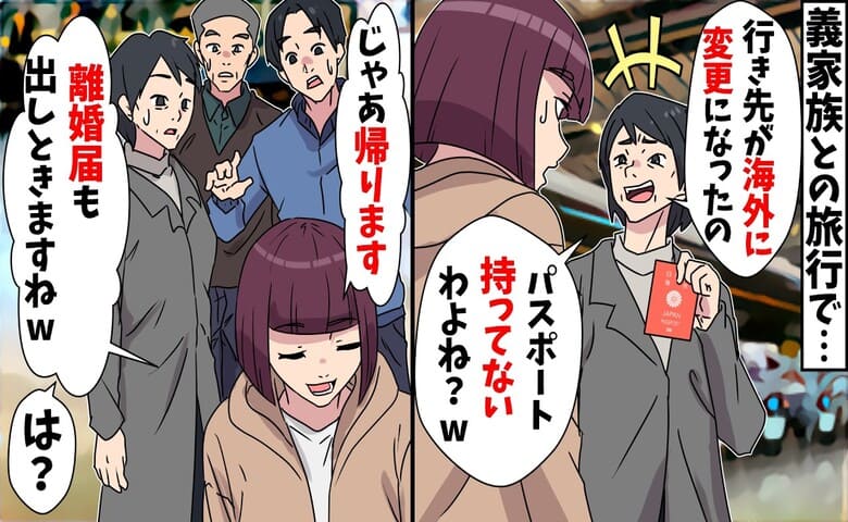 義母「格下はパスポート持ってないでしょ？ 」家族旅行で私だけ置き去り→おーけー♡義家族全員が土下座！実は