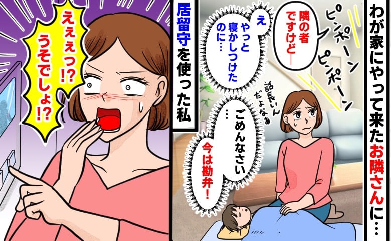 「今は勘弁して～」突然やって来たお隣さんに居留守を使った私→30分後、モニターを確認すると目を疑う光景が！