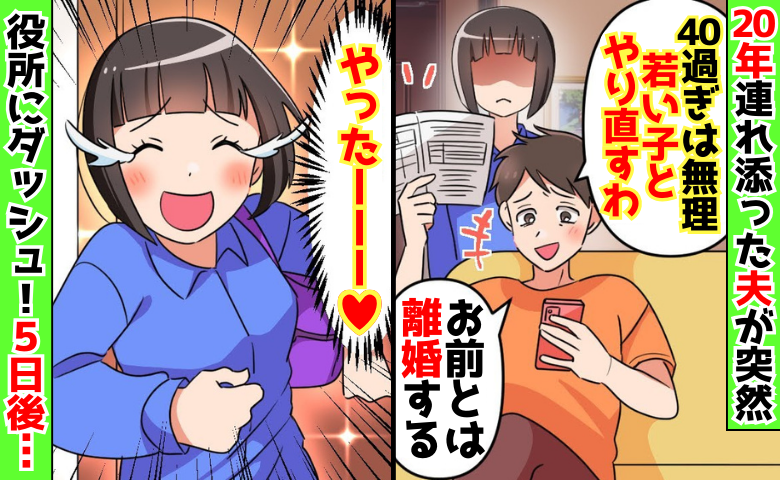 20年連れ添った夫「若い子と人生やり直すわ」突然の離婚届→「やった♡」役所にダッシュ！5日後…？