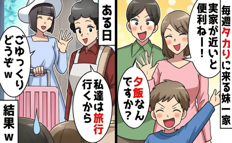 妹「実家近くて最高♡」義弟「今日の夕飯は〜？」毎週夕方にタカりに来る妹一家→サヨナラ♪限界で旅に出た結果
