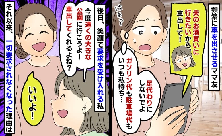 「夫のお酒買いたいの！車いい？」私を足代わりに使うママ友→「OK！じゃあさ？」私の反撃にフリーズ