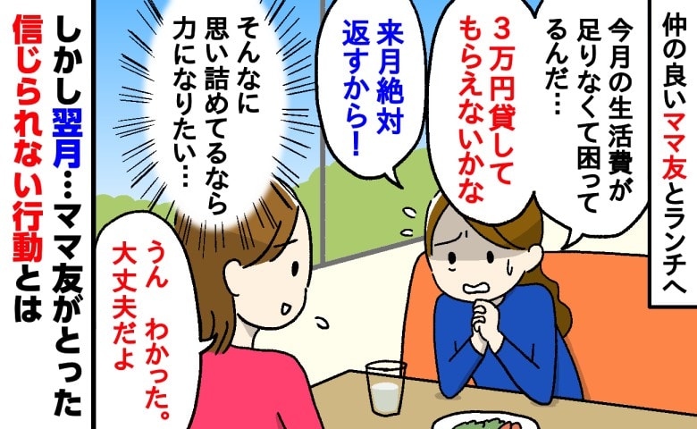 「来月絶対返すから！」生活が苦しいと言うママ友に3万円を貸した私→翌月、彼女がとった信じられない行動とは…