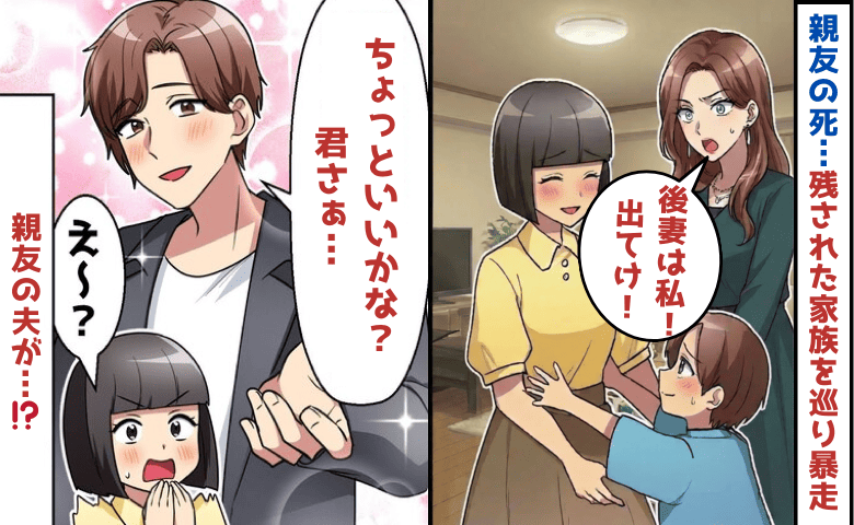 親友の妹「私の方が後妻にふさわしい♡」親友の死、残された家族を巡り暴走→親友の夫が静かな反撃！哀れな結末