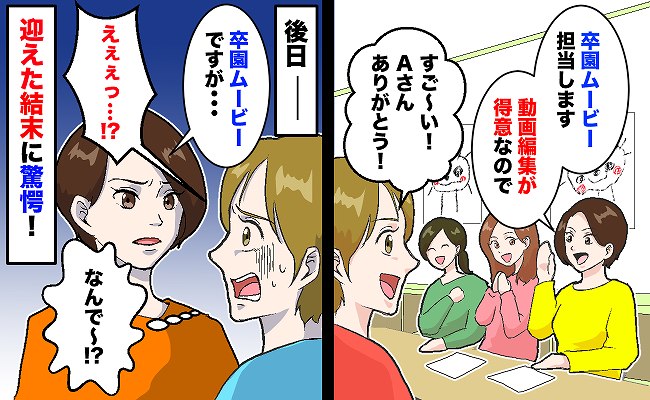 ママ友「編集得意なの！」卒園ムービー制作で大暴走「なんで…」数日後、独断にあぜん…驚きの結末に？