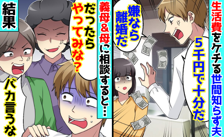 「生活費は5千円！」非常識な世間知らず夫→「じゃあやってみ？」義母＆母の最強タッグ召喚！夫に悲劇