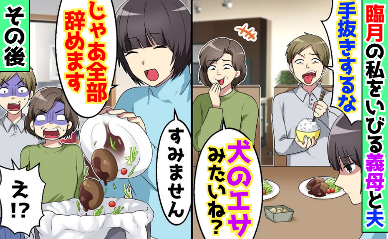 「犬のエサみたいね？」臨月の私に家事を押しつける義母と夫→「じゃあ全部やめます」2人一緒に地獄へ