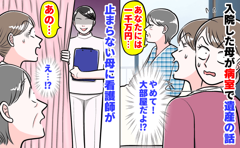 「1000万円とダイヤの指輪が…」大部屋の病室で遺産について話す母→すると病室に来た看護師が…？