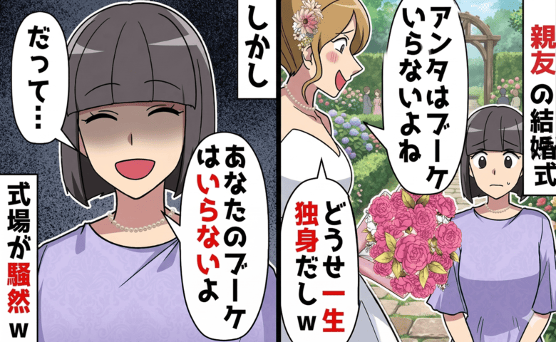 新婦「一生独身予定の人にはブーケ不要♡」私「いらない」親友の結婚式で暴言→プッ♪爆弾投下で式場騒然…だって