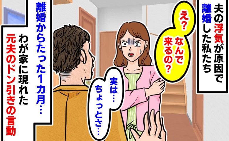 浮気で離婚した元夫が1カ月後にわが家へ「え…なんで来るの？」→次第にエスカレートするドン引きの言動とは