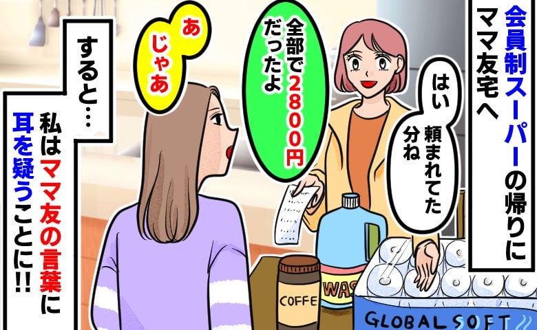 「全部で2800円だったよ」会員制スーパーで頼まれた商品をママ友に渡すと→「あ、じゃあ」ママ友からまさかの返答が！