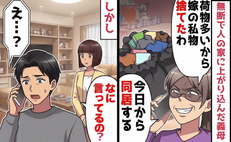 義母「アンタの私物を捨てた！私の部屋にする」勝手に同居を決め無断侵入→残念♡私達の居場所に義母絶句！あのね