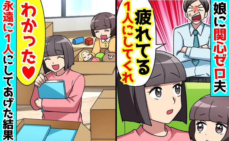 「1人にしてくれ」娘に関心ゼロ夫→「わかった♡そんなに疲れてるなら」永遠に1人にしてあげた結果！