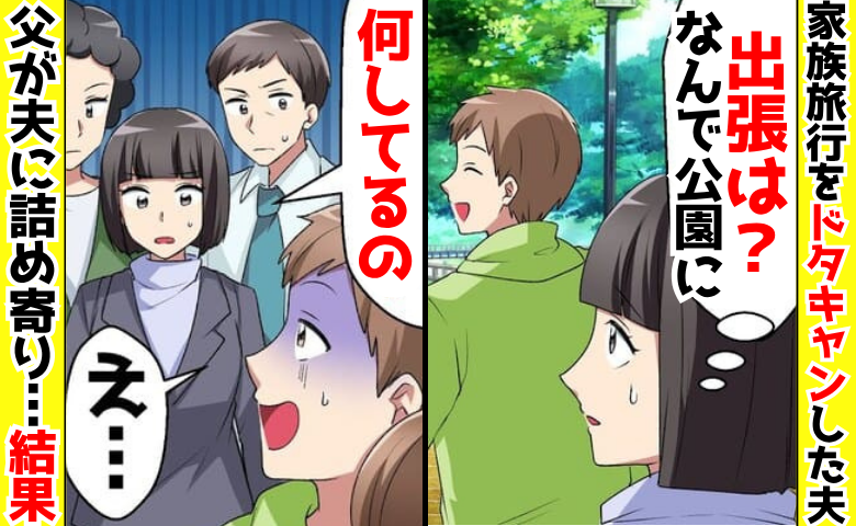 「出張は？」家族旅行を急な仕事でドタキャンした夫→なぜか公園に…「白紙だな」父のひと言で人生転落