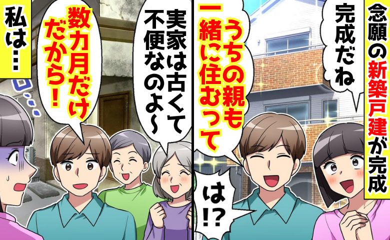 無神経な夫「うちの親も住むって！」念願の新築戸建が完成→「じゃ、離婚ね？」数時間後…夫青ざめ！？