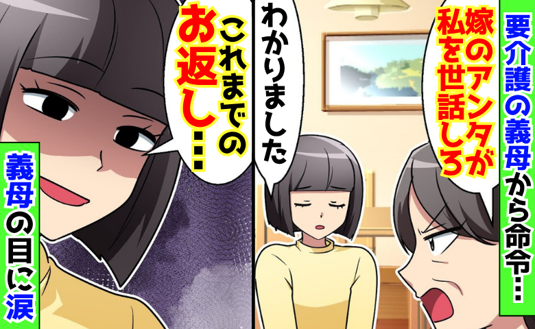 義母が転倒、要介護に！？「嫁のアンタが世話しろ」命令され…私「きっちりお返しします」義母が涙目に