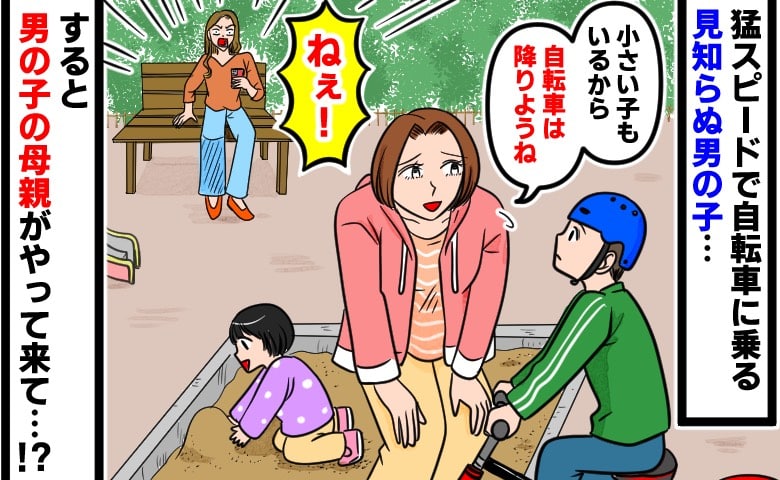 「え、うそ…！？」公園で暴走する自転車の子に声をかけると…→スマホを見ていた母親が急接近！？思いもよらぬ展開に！