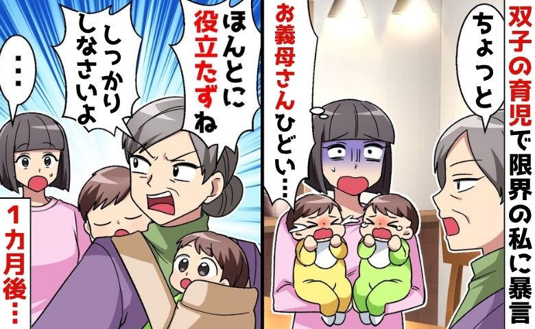 義母がアポなし訪問「役立たずね」双子育児に疲弊する私に暴言→「ねぇ？」私への不満を漏らす夫に悲劇！