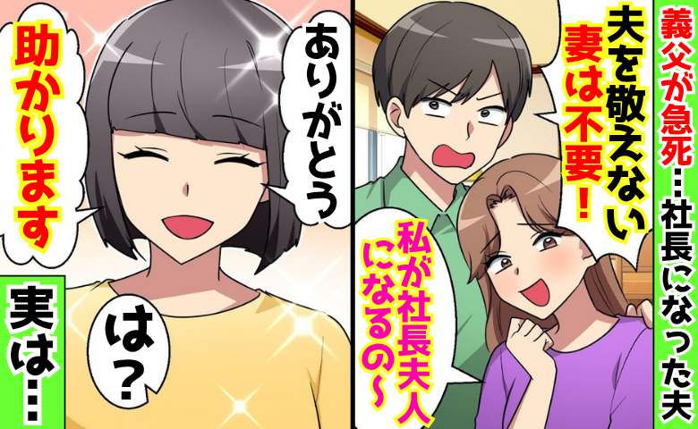 「夫を敬えない妻は不要！」義父が急死、社長になった夫→「ありがとう♡」喜んで離婚したら…夫の末路