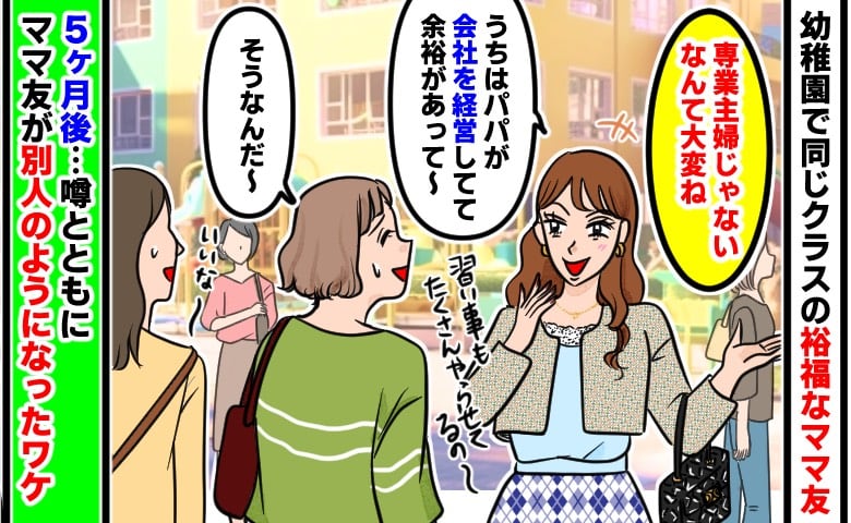 「専業主婦じゃないなんて大変ね」私を見下す自慢ばかりのママ友→しかし5カ月後、彼女はまるで別人に！いったい何が…