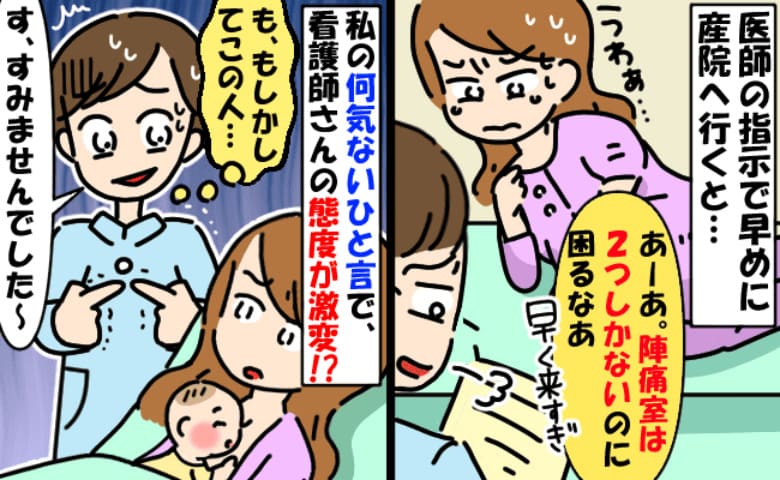 看護師「陣痛室2つだよ！？早く来すぎ」陣痛中に聞こえた愚痴→え…？私の呟いた一言で顔面蒼白！実は