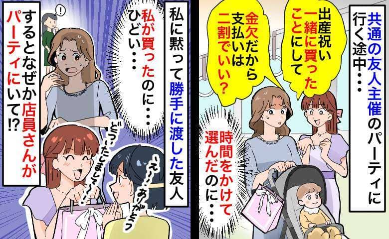 友人「プレゼント代、8：2の2で♡」私が買った出産祝いを横取り→嘘つき！パーティーに店員が？なぜ