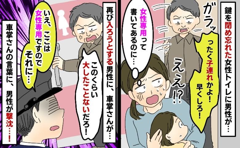 男性「子連れかよ！早くしろ！」新幹線の女性トイレの扉をガラッ→数分後…まだいる！次の瞬間、車掌が