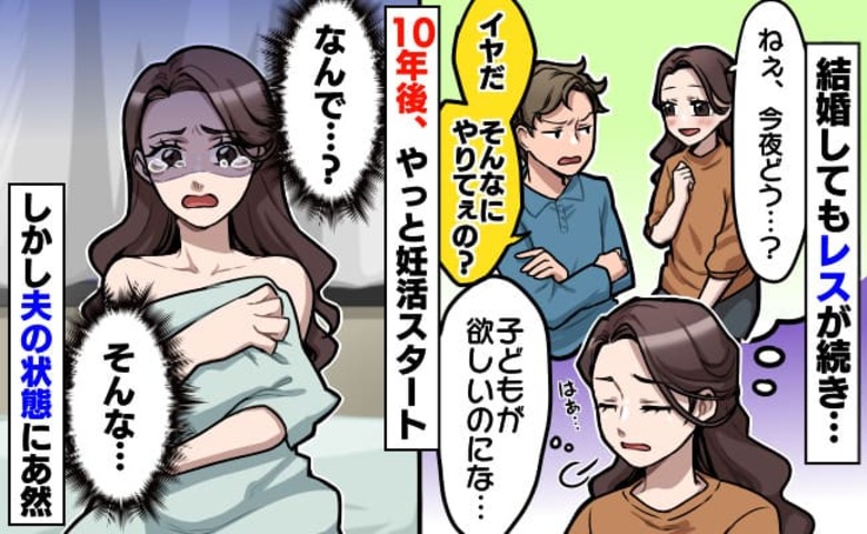 私「子どもがほしい…」夫「はぁ？」結婚前から誘っても拒絶→34歳、10年越しに妊活開始…すると夫に異変が