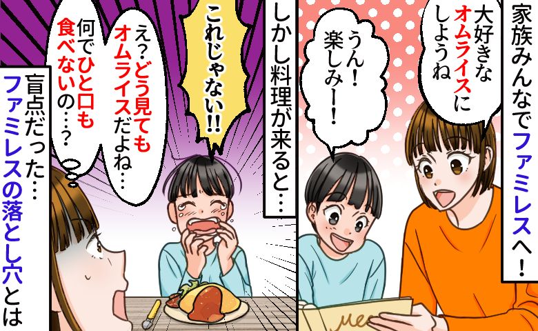 「ちがう！」ファミレスで大好きなオムライスを注文した息子→え…？ひと口も食べず拒絶…盲点すぎる理由