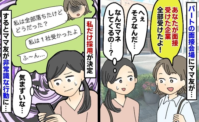 ママ友「同じ企業、全部受けちゃった♡」パートの面接会場で遭遇→全落ちのママ友が私の悪口…そのとき