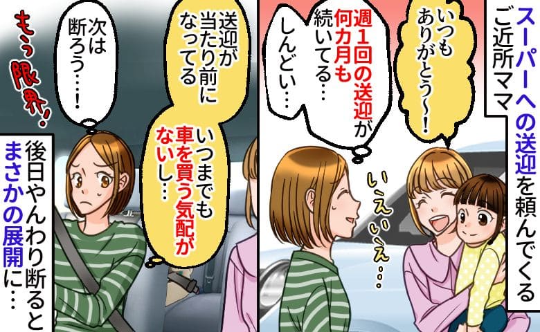「スーパー連れてって♡」半年間、週1で送迎を頼んできたママ→もう限界！決着のときは突然に…実は