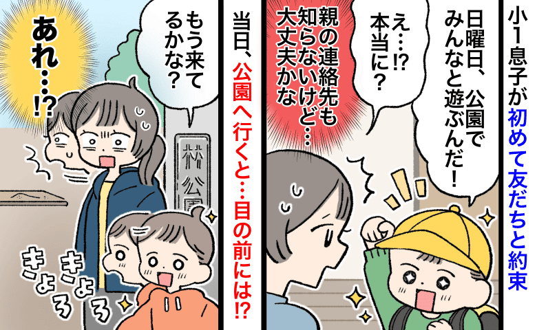「親の連絡先も知らないけど…」小1息子が初めて友だちと遊ぶ約束→当日、一緒に公園で待っていたら…