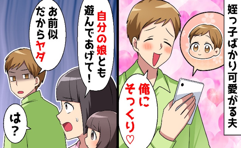 「あ〜娘を交換したい！」姪を溺愛し家族を捨てた夫→義姉の不倫でATMにされた挙句…悲惨すぎる末路