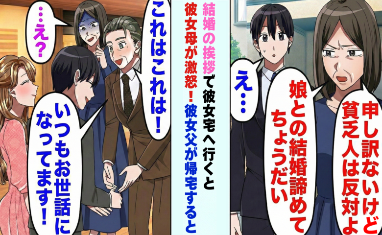 彼女母「貧乏人は帰れ！」結婚挨拶で見下され…でも彼女父が帰宅した瞬間、すべて逆転したワケは？