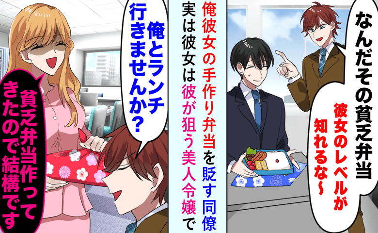 「ショボい弁当…彼女のレベルが知れるな」嘲笑う同僚。直後、彼が狙う美人令嬢「作ったの私だけど？」