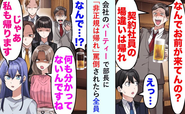 「非正規は帰れ」懇親会で私を見下す勘違い部長。帰ろうとしたら同僚たちが…直後の社長発表で形勢逆転