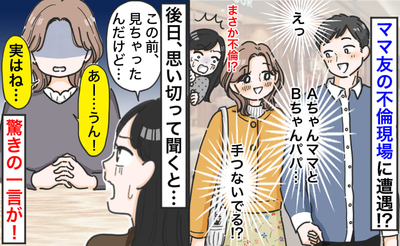 ママ友が保育園のパパと手をつなぎ…不倫！？→後日「見ちゃった…」思い切って聞くと、衝撃の告白が！