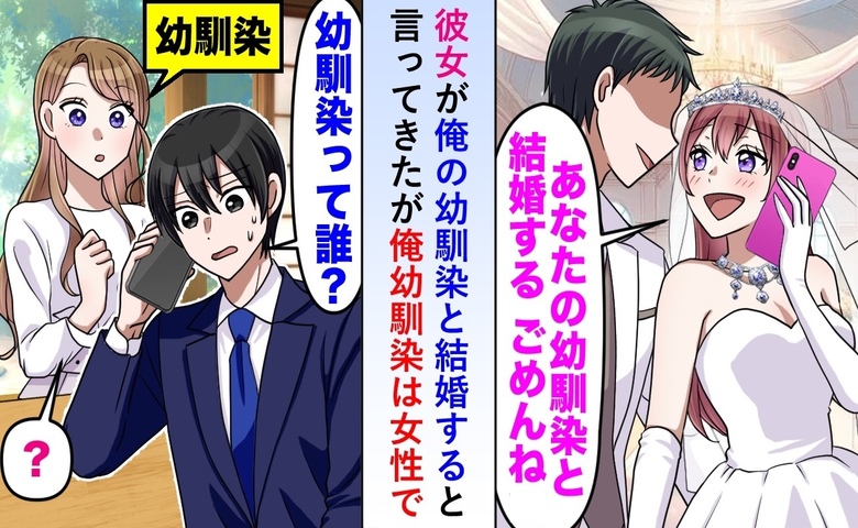 元カノ「あなたの幼馴染と結婚する」私「え？幼馴染は隣にいるけど」マウントのつもりが大崩壊した末路
