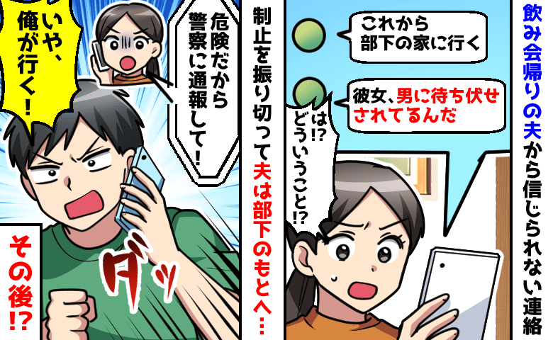 「部下の家に行く」酔った夫がストーカー相手にヒーロー気取り！？妻の制止を振り切り現場へ向かった結果