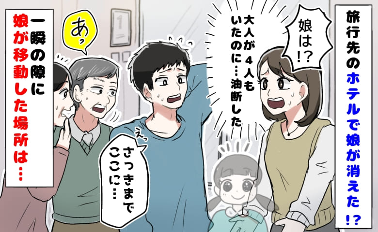 「ママ、ばいば〜い」えっ！？旅行先のホテルで娘が消えた！一瞬の隙に娘が移動した場所は…