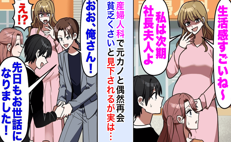 元カノ「貧乏人とは別れて正解」妊婦健診でマウント⇒元カノ夫が私に「いつもお世話に…」一瞬で立場逆転！