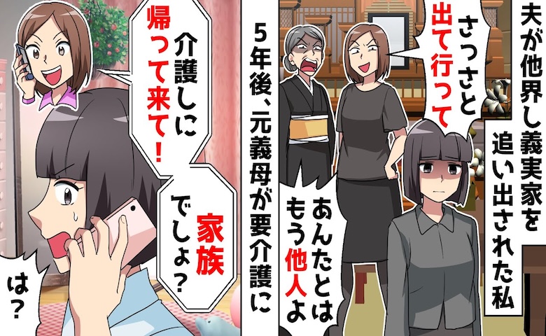 義母「もうあなたの家じゃない」夫の死後に追い出された私→5年後、義姉からのSOSに私が下した鉄槌