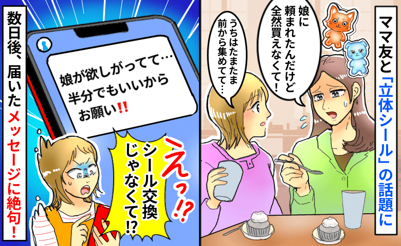 「半分でいいから！」立体シールに執着するママ友→シール交換のお願いかと思いきや驚きの要求を…！？