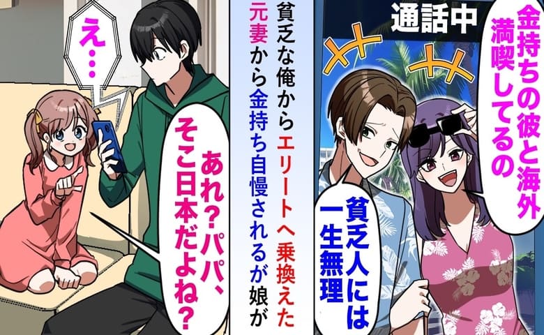 元妻「エリート彼氏とハワイ旅行中〜♡」娘「そこ日本だよね？」スマホ越しの音で嘘がバレ…さらに！？