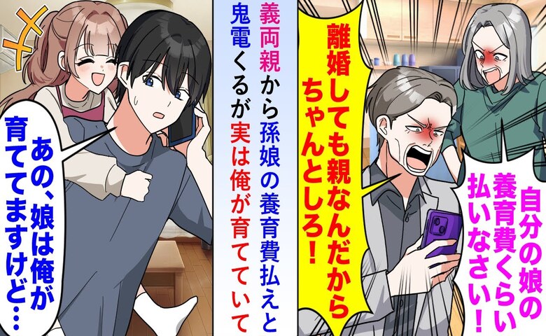 義両親から鬼電「養育費を払え！」娘を育てているのは俺なのに…！？証拠を見せた瞬間、土下座！元妻は