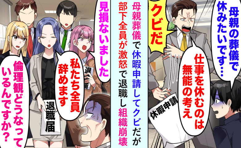 「母親の葬式？行くならクビだ！」上司の暴言に部下全員が一斉退職！？社長登場で…上司の末路は